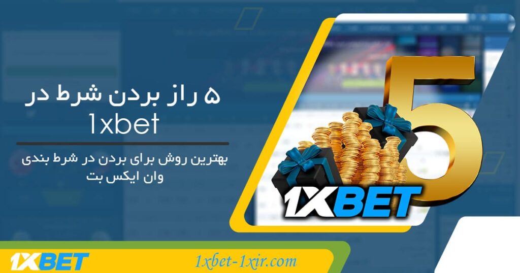 5 راز بردن شرط در 1xbet