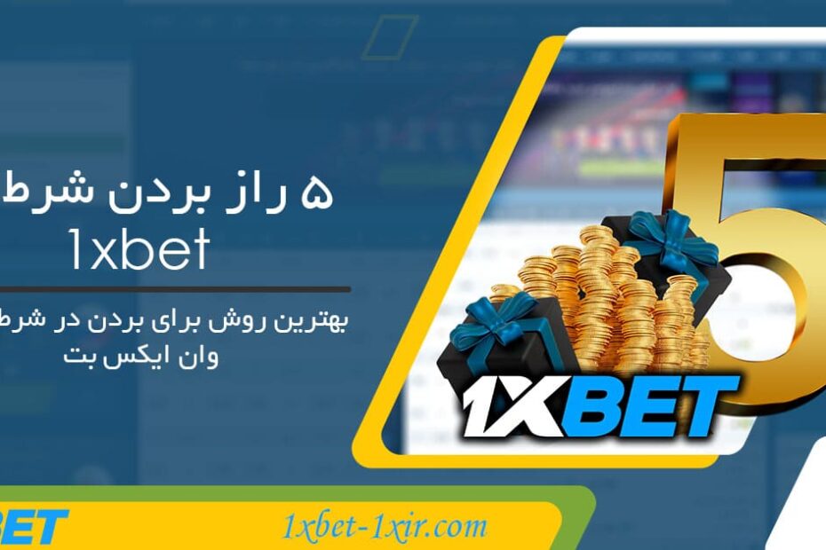 5 راز بردن شرط در 1xbet