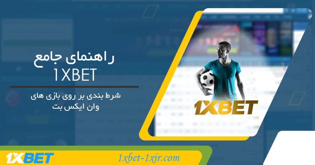 راهنمای جامع 1XBET