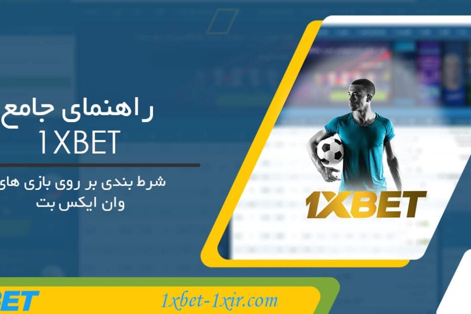 راهنمای جامع 1XBET