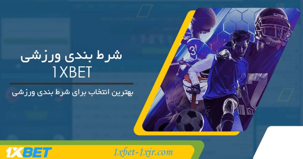 شرط بندی ورزشی 1XBET