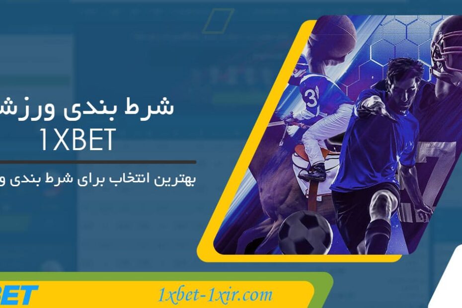 شرط بندی ورزشی 1XBET