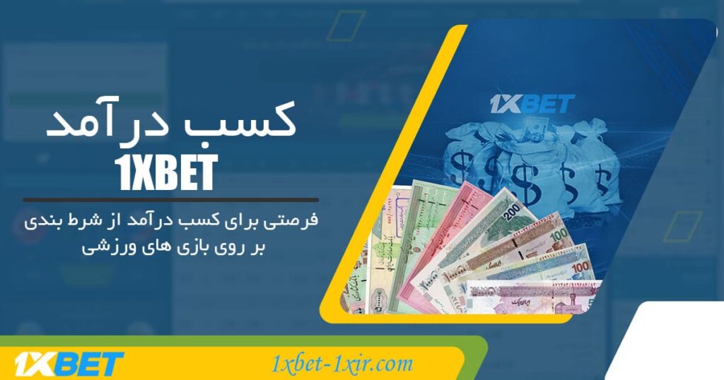 کسب درآمد 1XBET