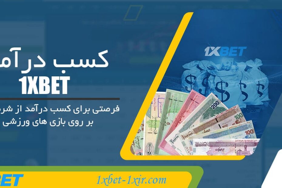 کسب درآمد 1XBET