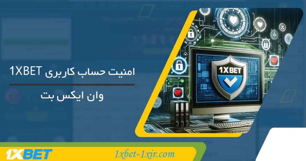 امنیت حساب کاربری 1xbet