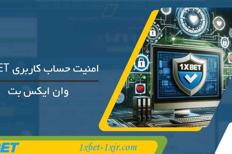 امنیت حساب کاربری 1xbet