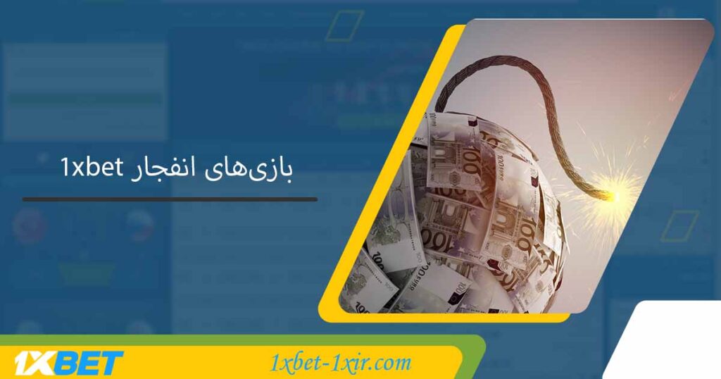 بازی‌های انفجار 1xbet