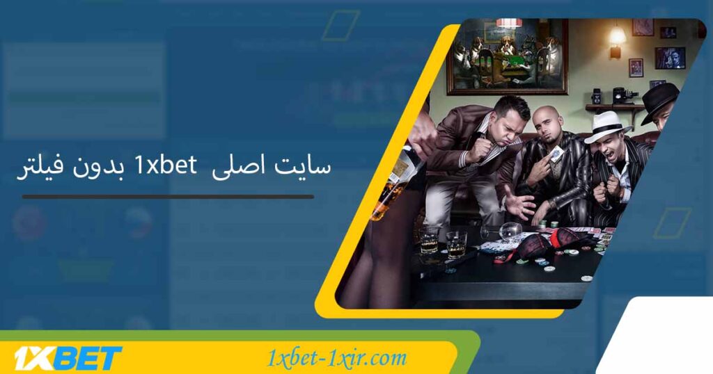 سایت اصلی 1xbet بدون فیلتر