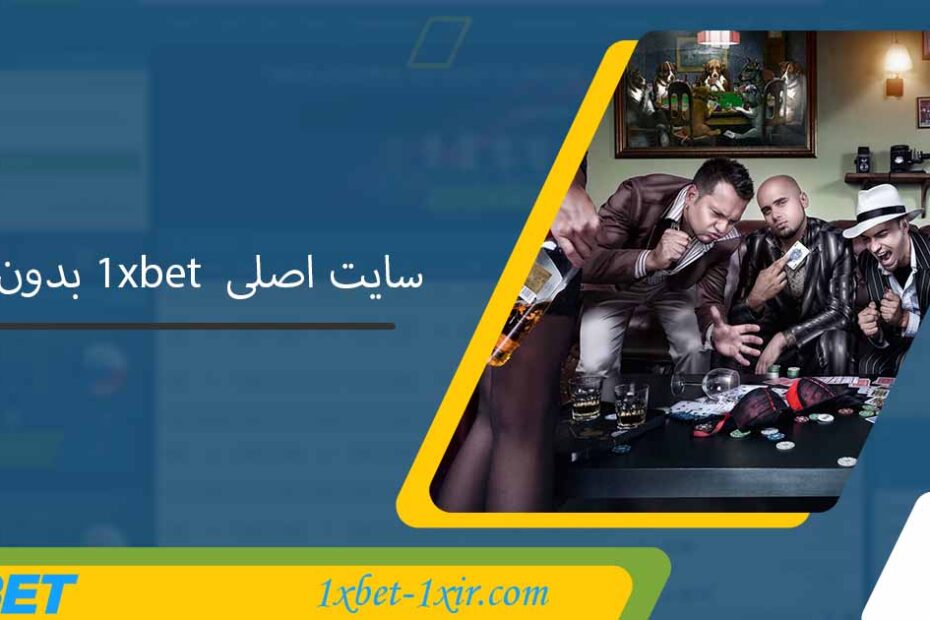 سایت اصلی 1xbet بدون فیلتر