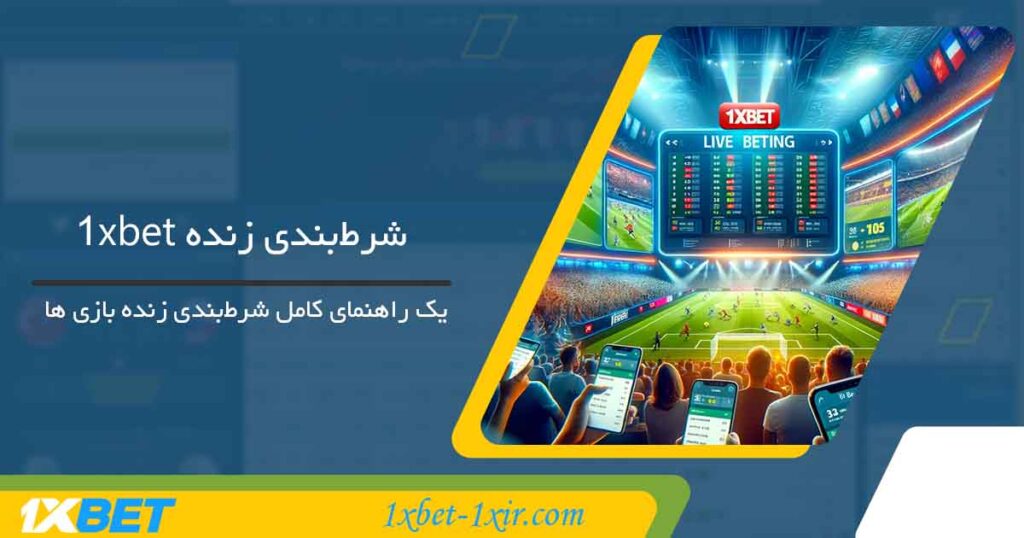 شرط‌بندی زنده 1XBET