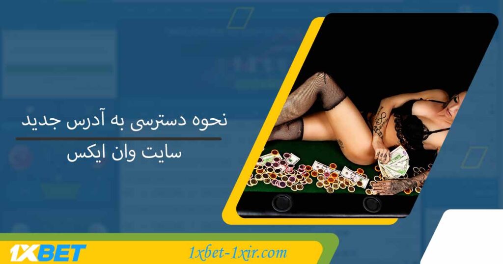 نحوه دسترسی به آدرس جدید سایت وان ایکس بت