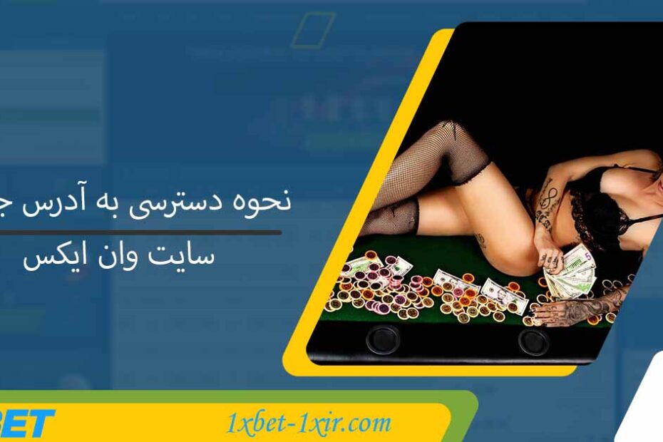 نحوه دسترسی به آدرس جدید سایت وان ایکس بت