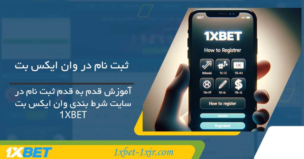 ثبت نام در وان ایکس بت 1xbet