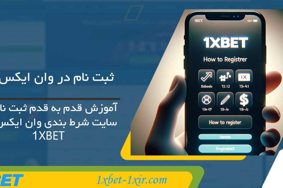 ثبت نام در وان ایکس بت 1xbet