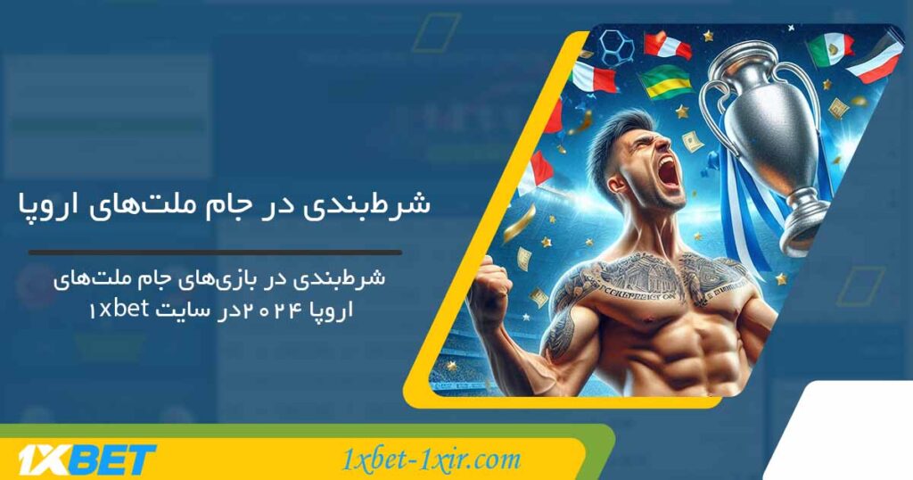 جام ملت‌های اروپا