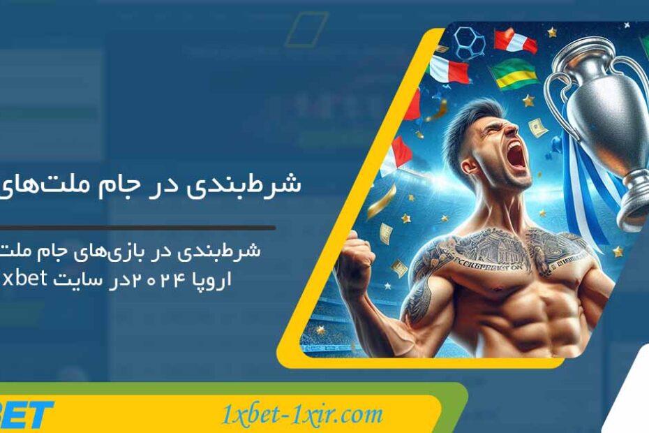 جام ملت‌ های اروپا