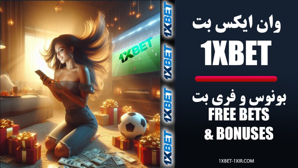 بونوس ها و طرح های تشویقی سایت اصلی 1xbet فارسی