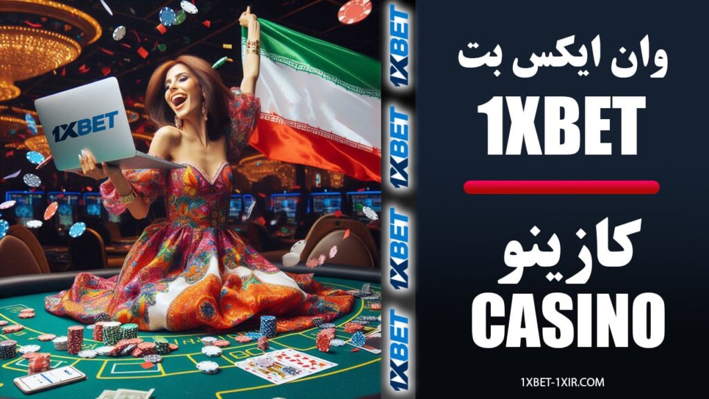 کازینو و کازینو آنلاین سایت 1XBET وان ایکس بت فارسی