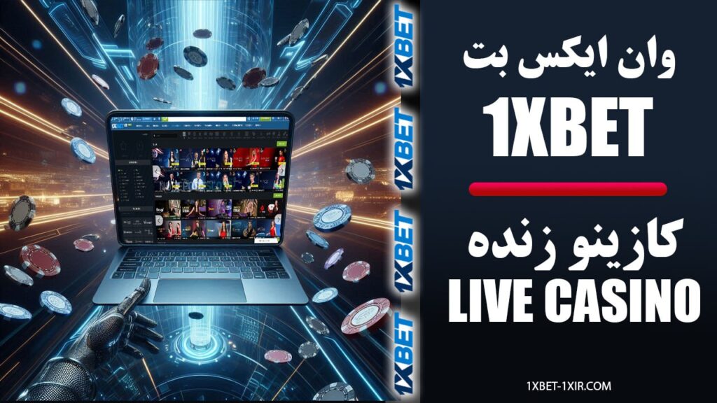 پوکر آنلاین در سایت وان ایکس بت 1xbet