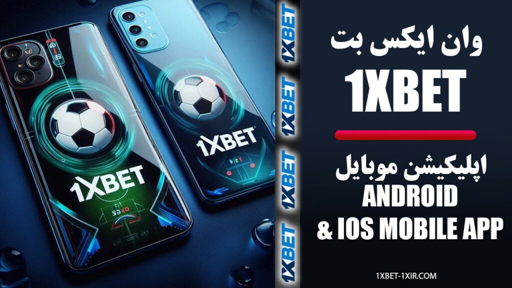  اپلیکیشن موبایل 1XBET فارسی