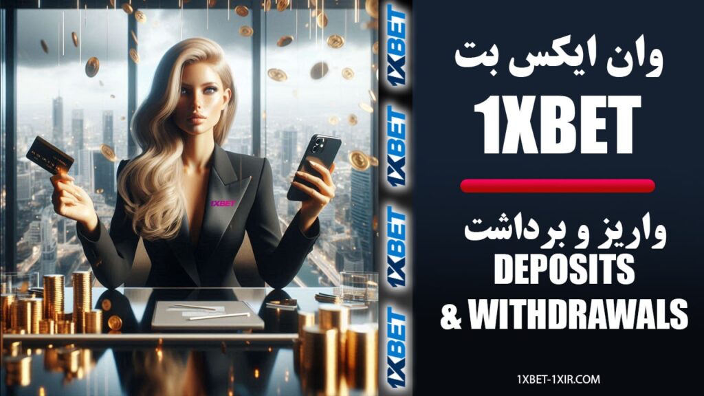 روش‌های واریز و برداشت وجه در 1XBET فارسی