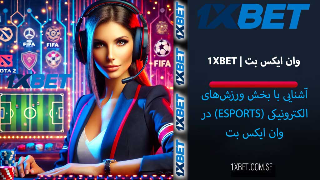 ورزش‌های الکترونیکی eSports در وان ایکس بت