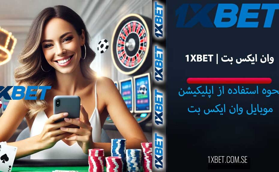 اپلیکیشن موبایل وان ایکس بت