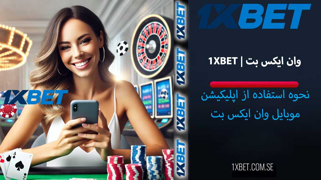 اپلیکیشن موبایل وان ایکس بت