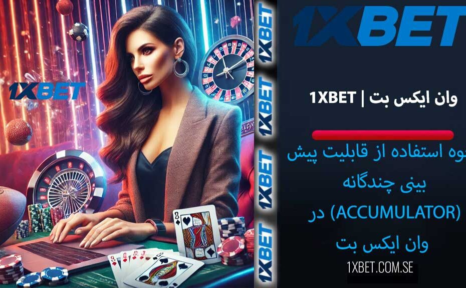 پیش‌ بینی چندگانه (Accumulator) در وان ایکس بت